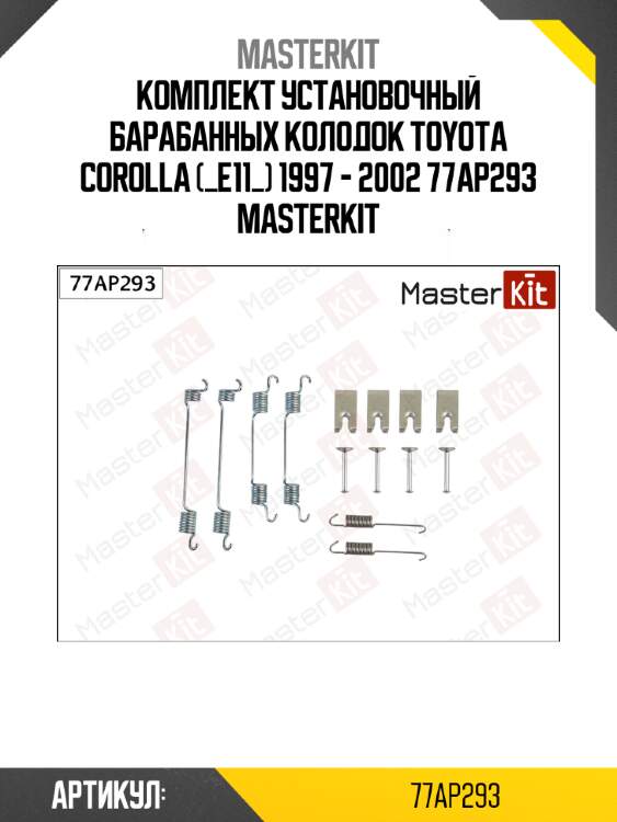 Ремкомплект крепления тормозных колодок master kit 77ap293