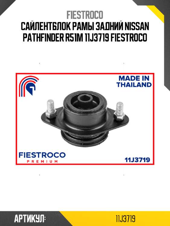 Сайлентблок рамы задний nissan pathfinder r51m 11j3719 fiestroco