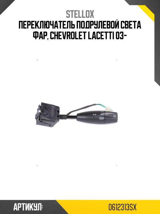 Переключатель подрулевой света фар, chevrolet lacetti 03-