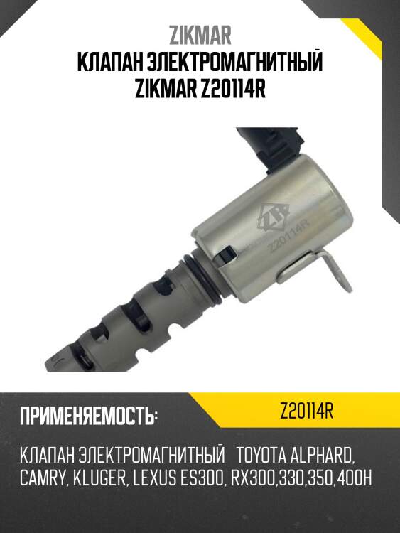Клапан электромагнитный zikmar z20114r
