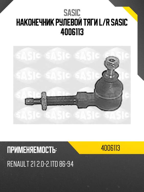 Наконечник рулевой тяги l/r sasic 4006113