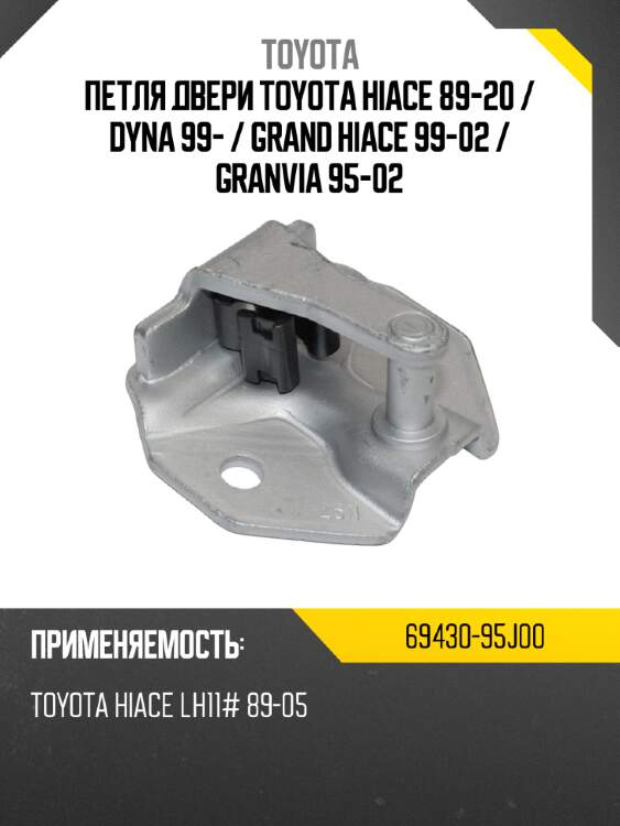 Петля двери toyota hiace 89-20  toyota 69430-95j00
