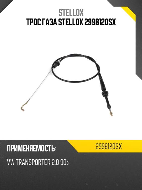Трос газа stellox 2998120sx