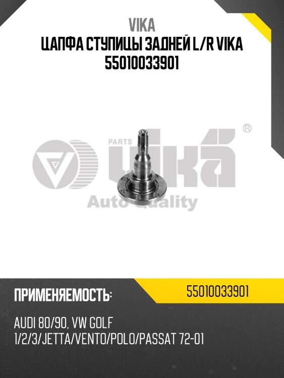 Цапфа ступицы задней l/r vika 55010033901