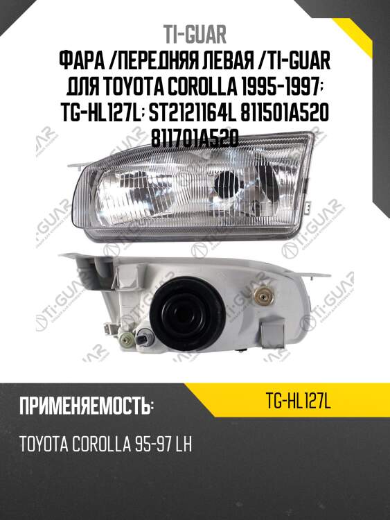 Фара /передняя левая /ti-guar для toyota corolla 1995-1997  tg-hl127l  st2121164l 811501a520 811701a520