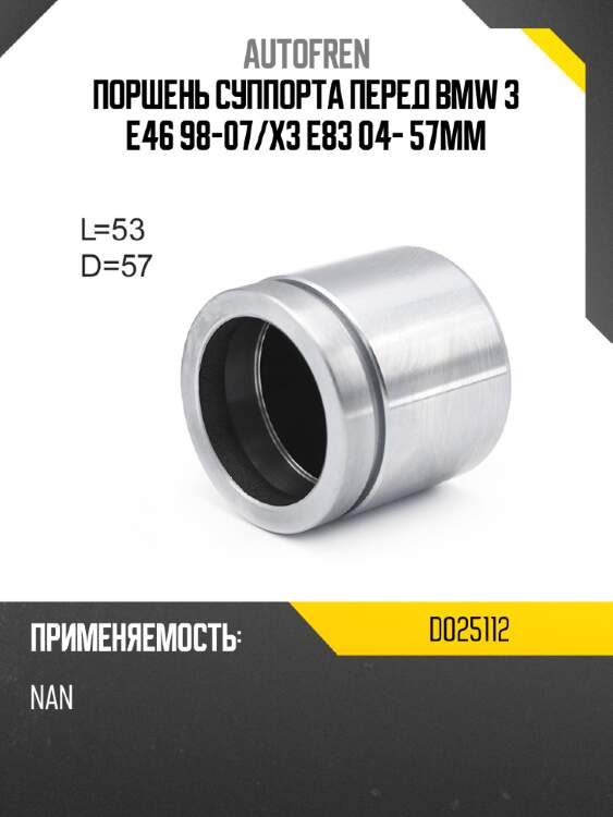 Поршень суппорта перед bmw 3 e46 98-07 autofren d025112