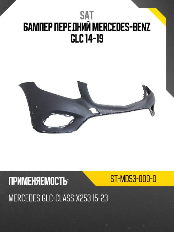 Бампер передний mercedes-benz glc 14-19 sat st-md53-000-0