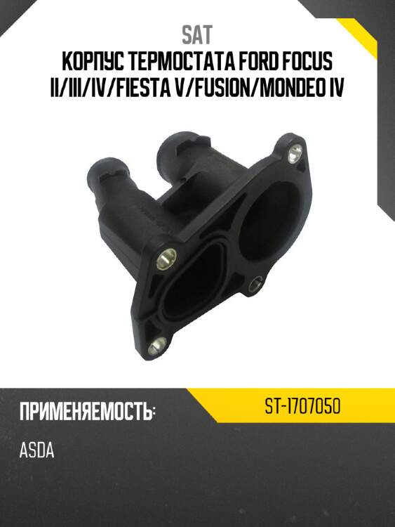 Корпус термостата ford focus ii sat st-1707050