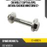 Болт комплект с эксцентриком chevrolet captiva sat st-4819274