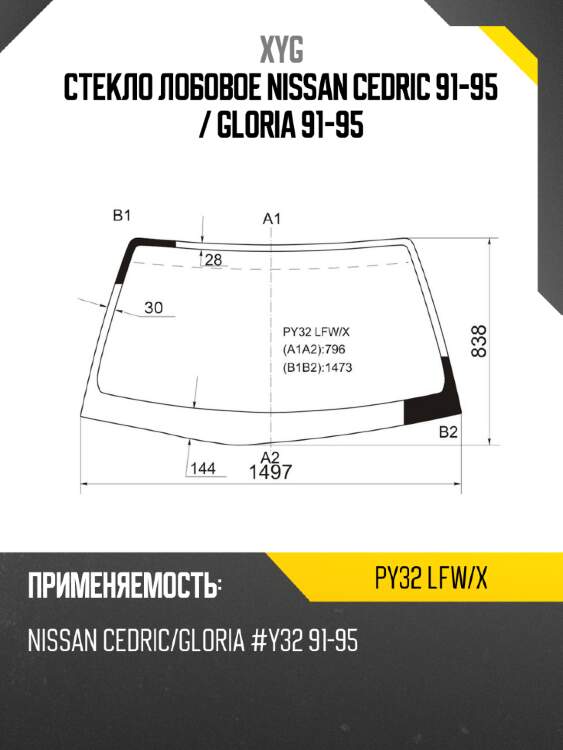 Стекло лобовое nissan cedric 91-95  xyg py32 lfw/x