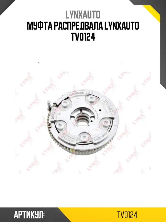 Муфта распредвала lynxauto tv0124