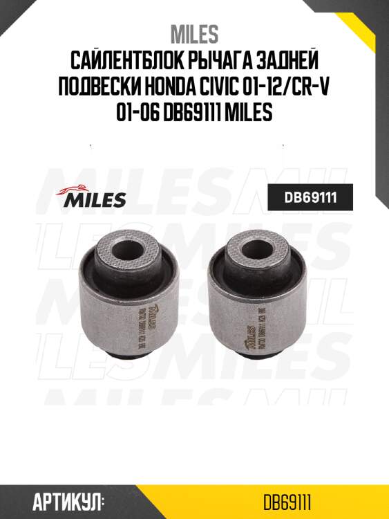 Сайлентблок рычага задней подвески honda civic 01-12/cr-v 01-06 db69111 miles