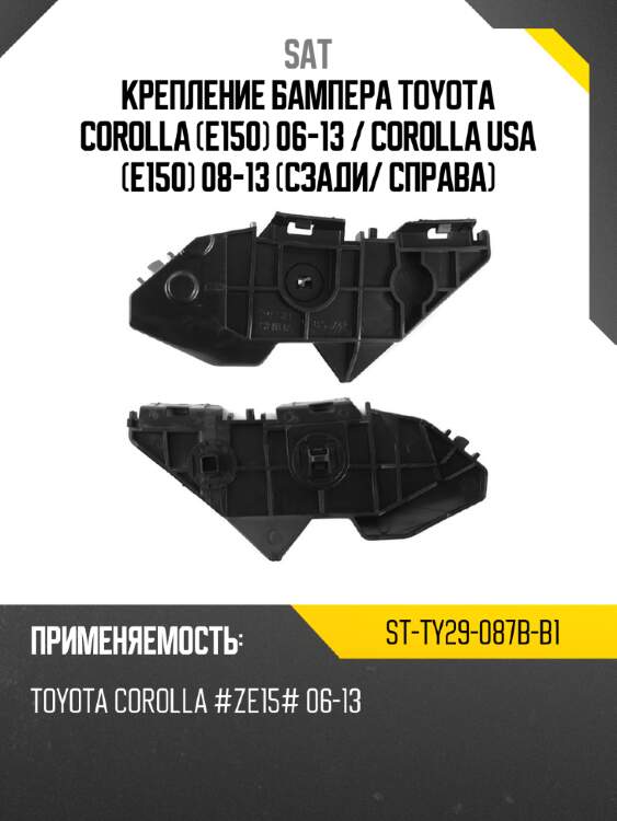 Крепление бампера toyota corolla e150 06-13  sat st-ty29-087b-b1