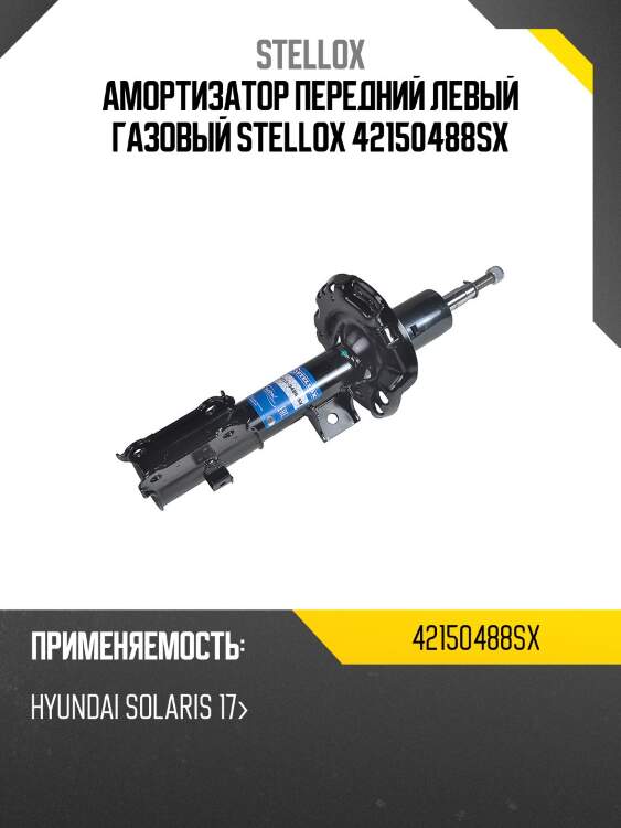 Амортизатор передний левый газовый stellox 42150488sx