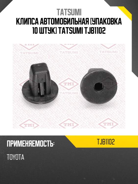 Клипса автомобильная [упаковка 10 штук] tatsumi tjb1102