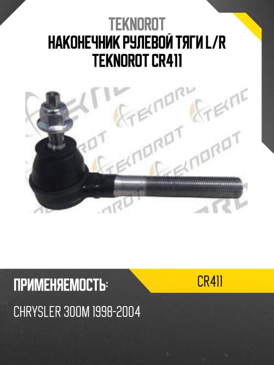 Наконечник рулевой тяги l/r teknorot cr411