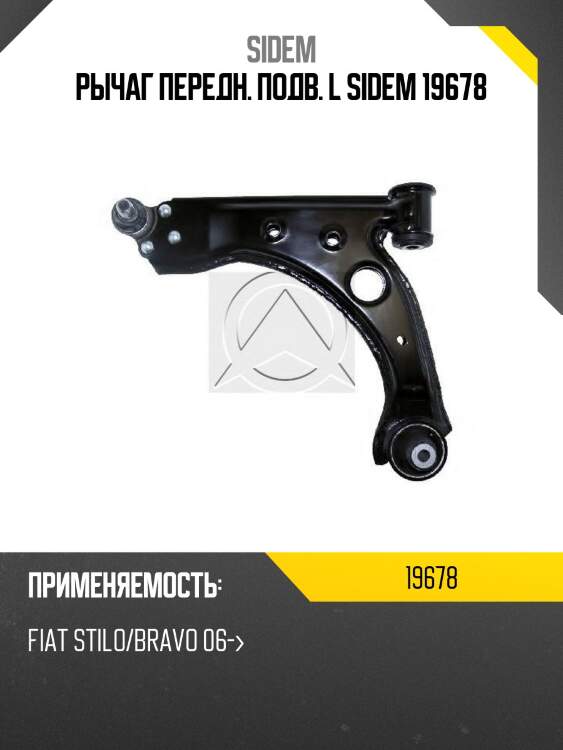 Рычаг передн. подв. l sidem 19678