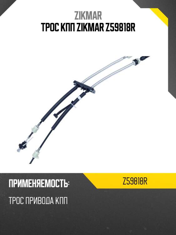 Трос кпп zikmar z59818r