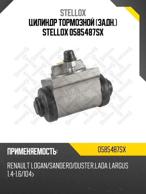 Цилиндр тормозной (задн.) stellox 0585487sx