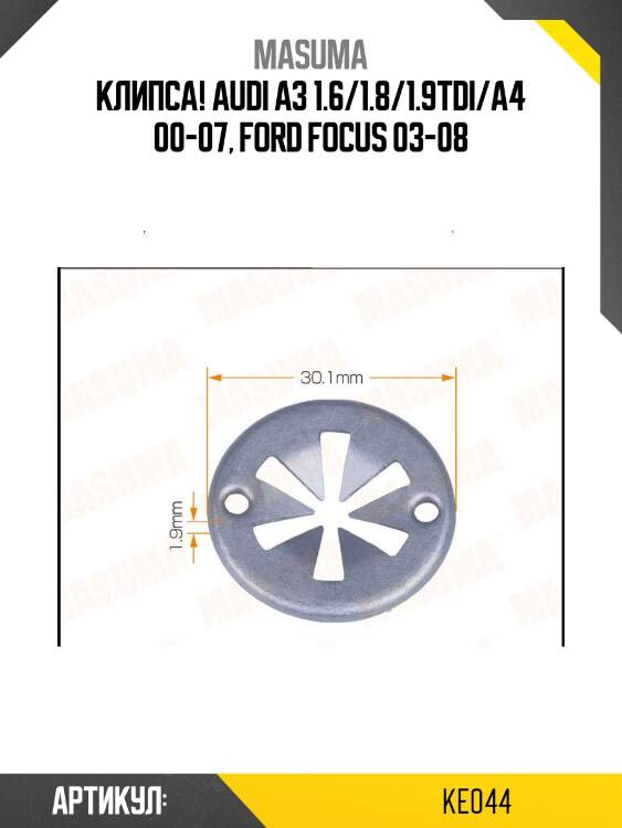 Клипса!\ audi a3 1.6/1.8/1.9tdi/a4 00-07, ford focus 03-08