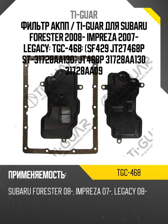 Фильтр акпп / ti-guar для subaru forester 2008- impreza 2007- legacy  tgc-468  (sf429 jt27468p st-31728aa130) jt468p 31728aa130 31728aa09