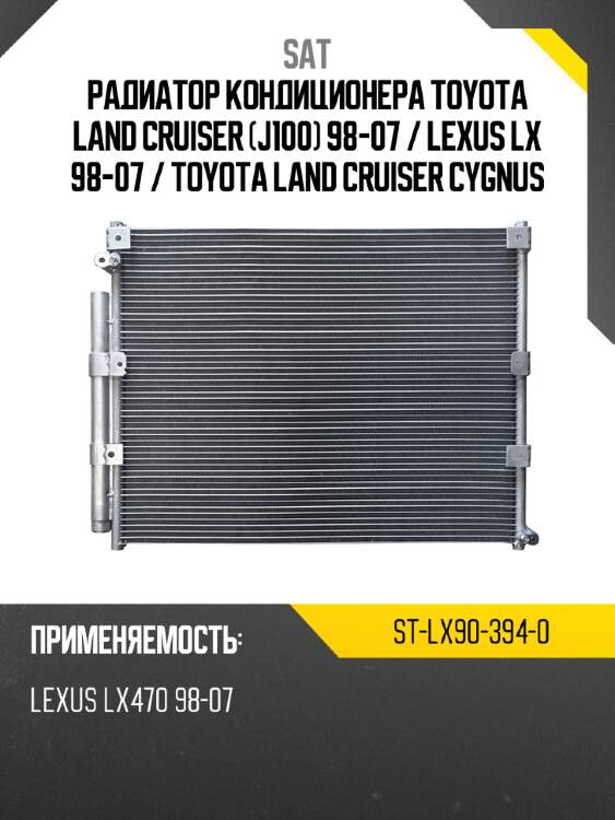 Радиатор кондиционера toyota land cruiser j100 98-07  sat st-lx90-394-0