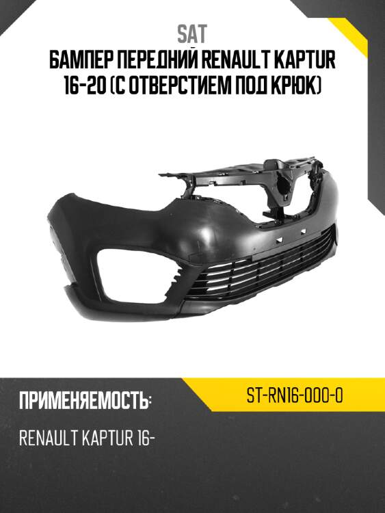 Бампер передний renault kaptur 16-20 с отверстием под крюк sat st-rn16-000-0