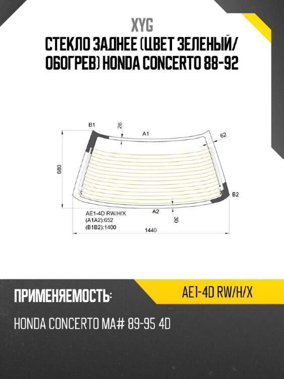 Стекло заднее цвет зеленый xyg ae1-4d rw/h/x
