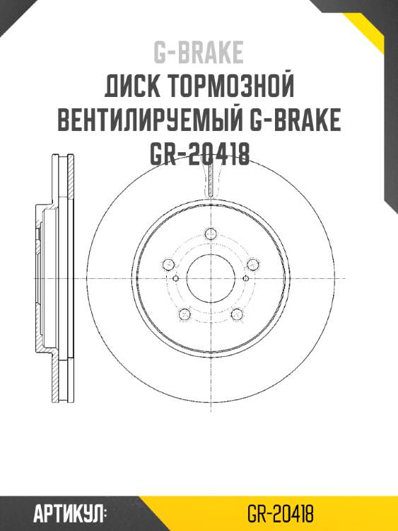 Диск тормозной вентилируемый g-brake  gr-20418