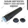 Пыльник амортизатора tenacity (2222) ascto1019 комплект