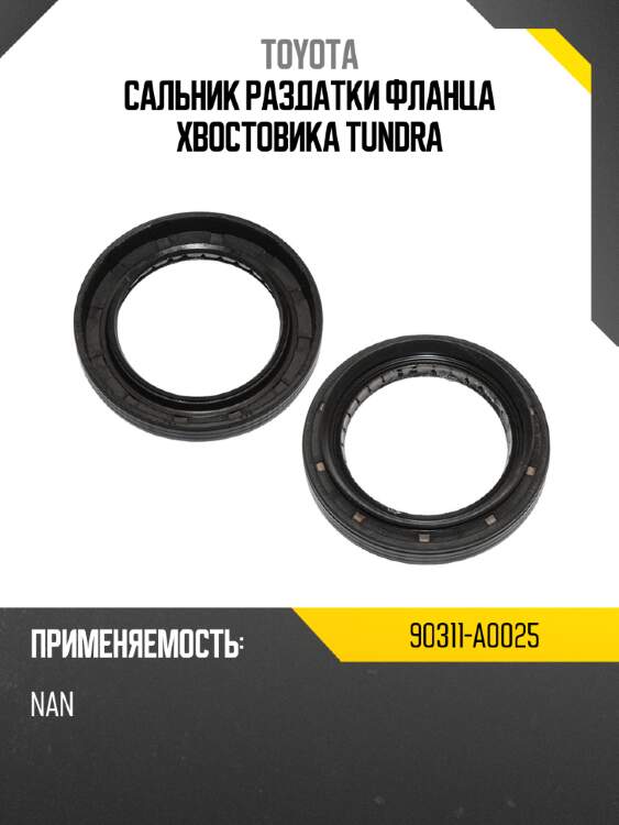 Сальник раздатки фланца хвостовика tundra toyota 90311-a0025