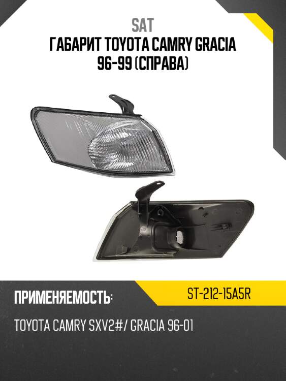 Габарит toyota camry gracia 96-99 справа sat st-212-15a5r