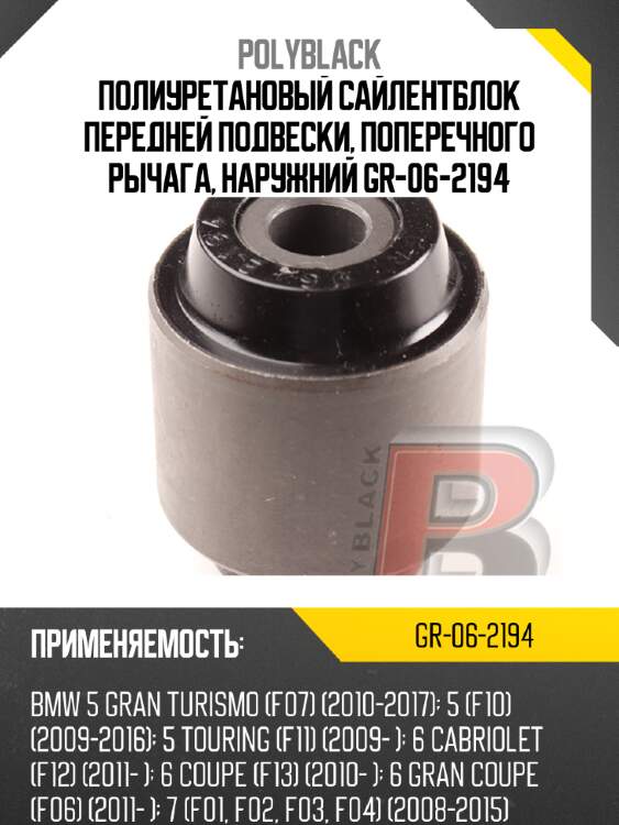 Полиуретановый сайлентблок передней подвески, поперечного рычага, наружний gr-06-2194