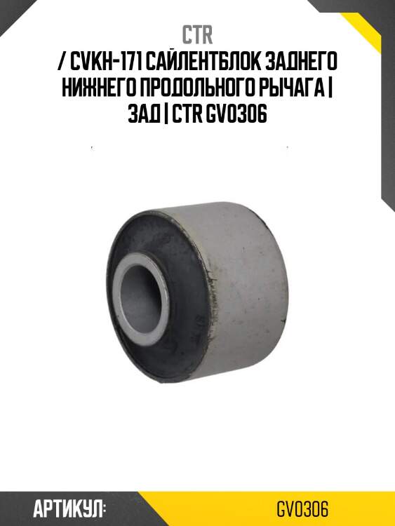 / cvkh-171 сайлентблок заднего нижнего продольного рычага | зад | ctr gv0306