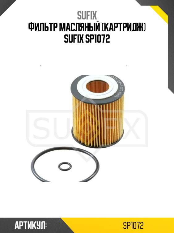 Фильтр масляный (картридж) sufix sp1072
