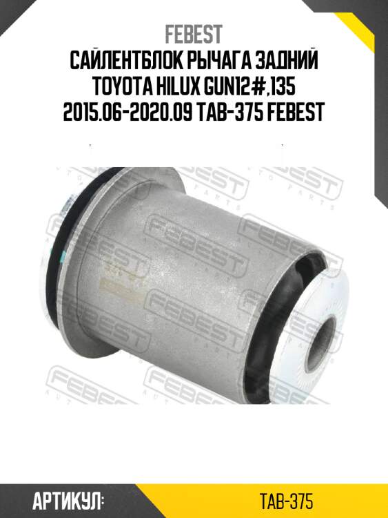 Сайлентблок рычага задний toyota hilux gun12#,135 2015.06-2020.09 tab-375 febest