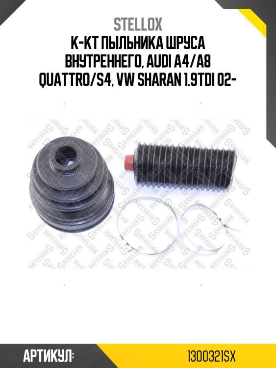 К-кт пыльника шруса внутреннего, audi a4/a8 quattro/s4, vw sharan 1.9tdi 02-