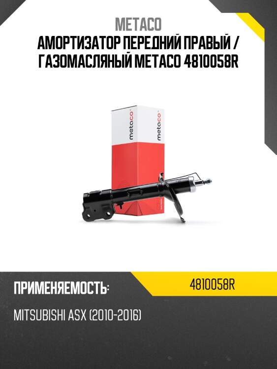 Амортизатор передний правый / газомасляный metaco 4810058r