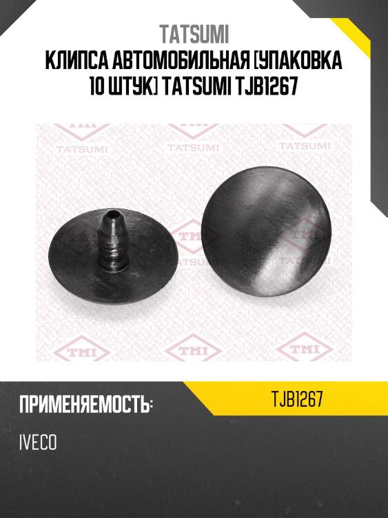Клипса автомобильная [упаковка 10 штук] tatsumi tjb1267