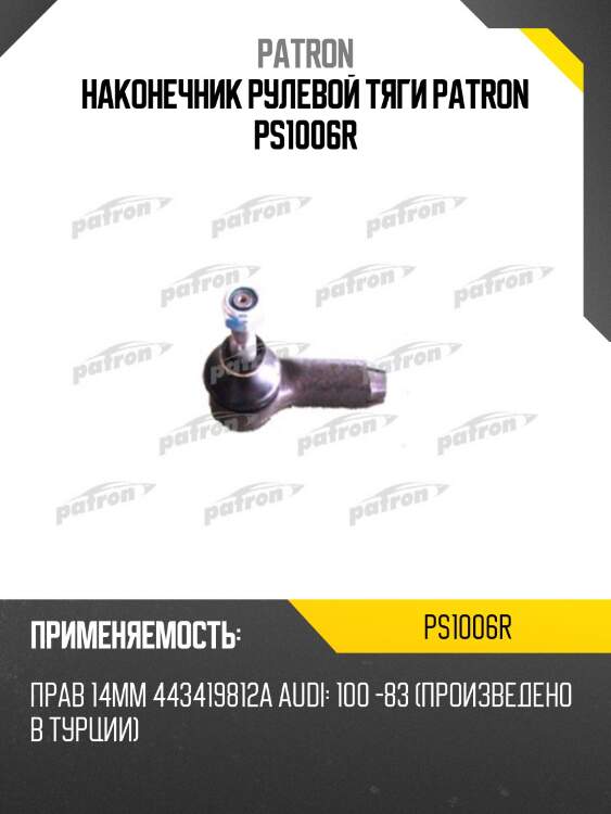 Наконечник рулевой тяги patron ps1006r