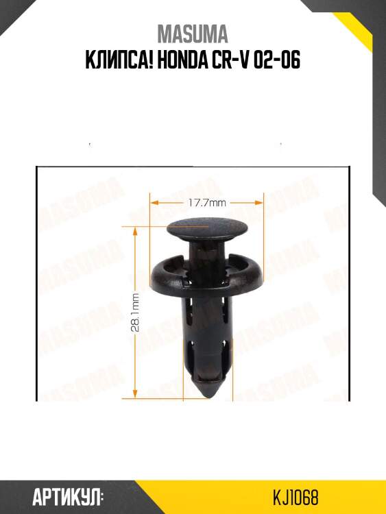 Клипса!\ honda cr-v 02-06