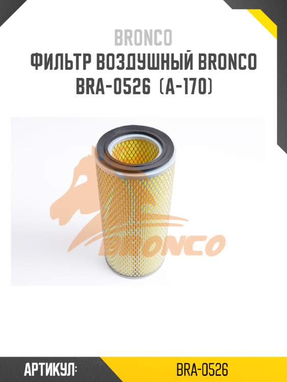 Фильтр воздушный bronco  bra-0526  (a-170)