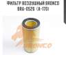 Фильтр воздушный bronco  bra-0526  (a-170)
