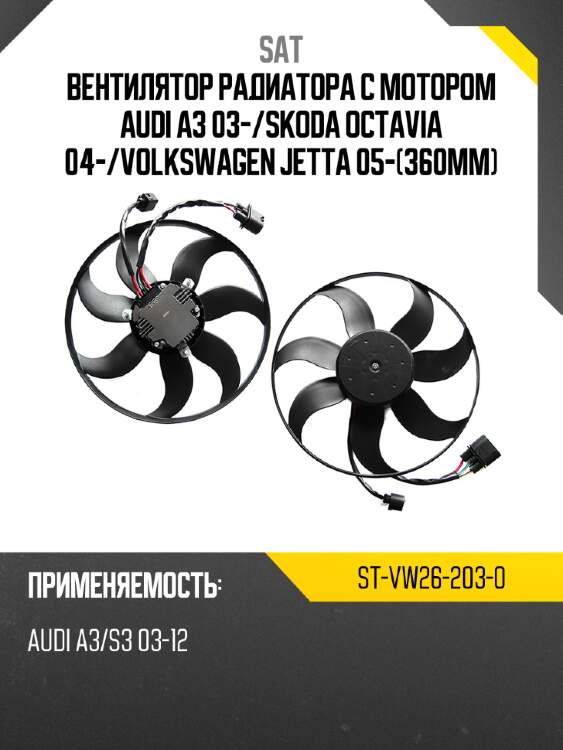 Вентилятор радиатора с мотором audi a3 03- sat st-vw26-203-0