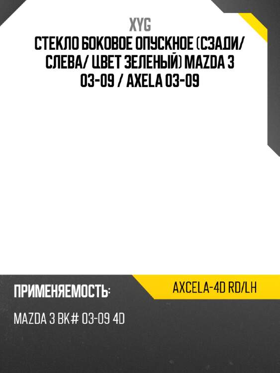 Стекло боковое опускное сзади xyg axcela-4d rd/lh