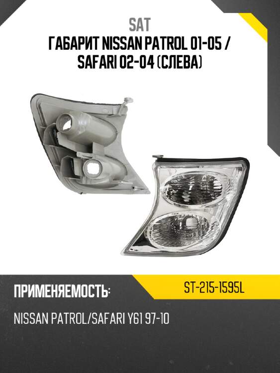 Габарит nissan patrol 01-05  sat st-215-1595l