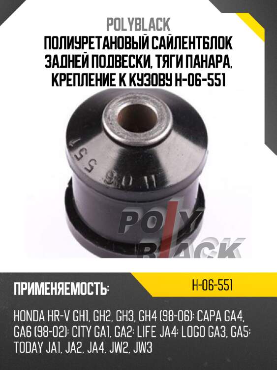 Полиуретановый сайлентблок задней подвески, тяги панара, крепление к кузову h-06-551