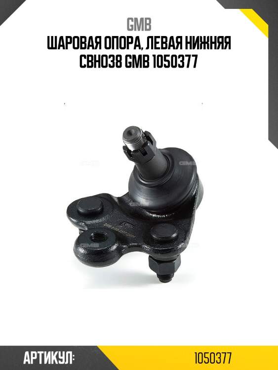 Шаровая опора, левая нижняя cbho38 gmb 1050377