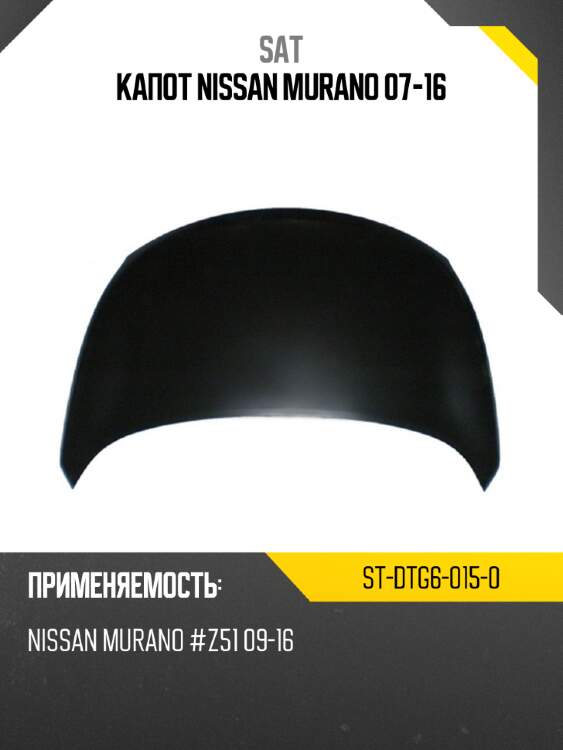 Капот nissan murano 07-16 sat st-dtg6-015-0