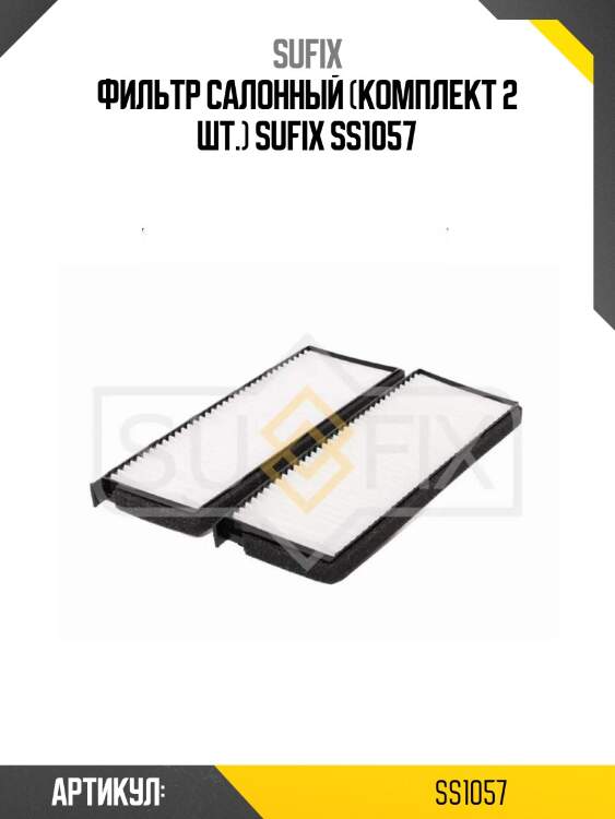 Фильтр салонный (комплект 2 шт.) sufix ss1057